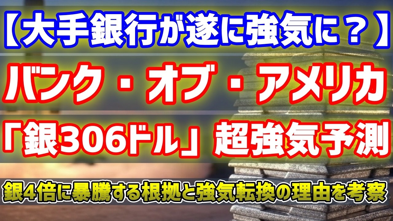 【銀4倍に暴騰？】バンク・オブ・アメリカ「306ドル」予測の根拠と「超強気」に転じた理由とは？