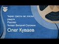 Олег Куваев. Через триста лет после радуги. Рассказ. Читает Виталий Соломин (1976)