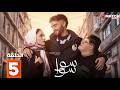 حصرياااا الحلقة 5 من مسلسل سوا سوا بطولة هدى المفتي احمد مالك