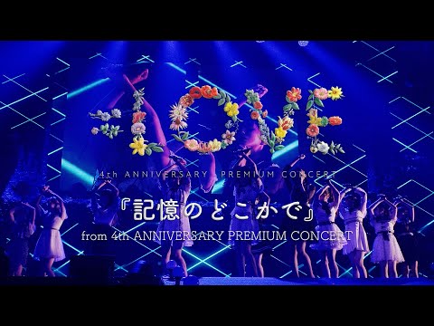 =LOVE（イコールラブ）/ 記憶のどこかで（from 4th ANNIVERSARY PREMIUM CONCERT）【LIVE ver. full】