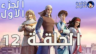 مسلسل كرتون صلاح الدين البطل الأسطورة | الحلقة 12 | الموسم الأول | الجزيرة للأطفال