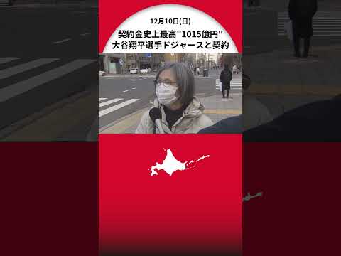 「日本の誇り」「並外れている」“史上最高額の契約金 約1015億円”に北海道のファンも驚き 大谷翔平選手がドジャースと契約