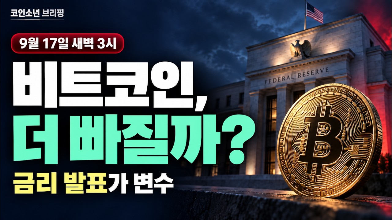비트코인 더 빠질까? CLARITY 제동에 FOMC까지 | 📸 지금 봐야 할 변수