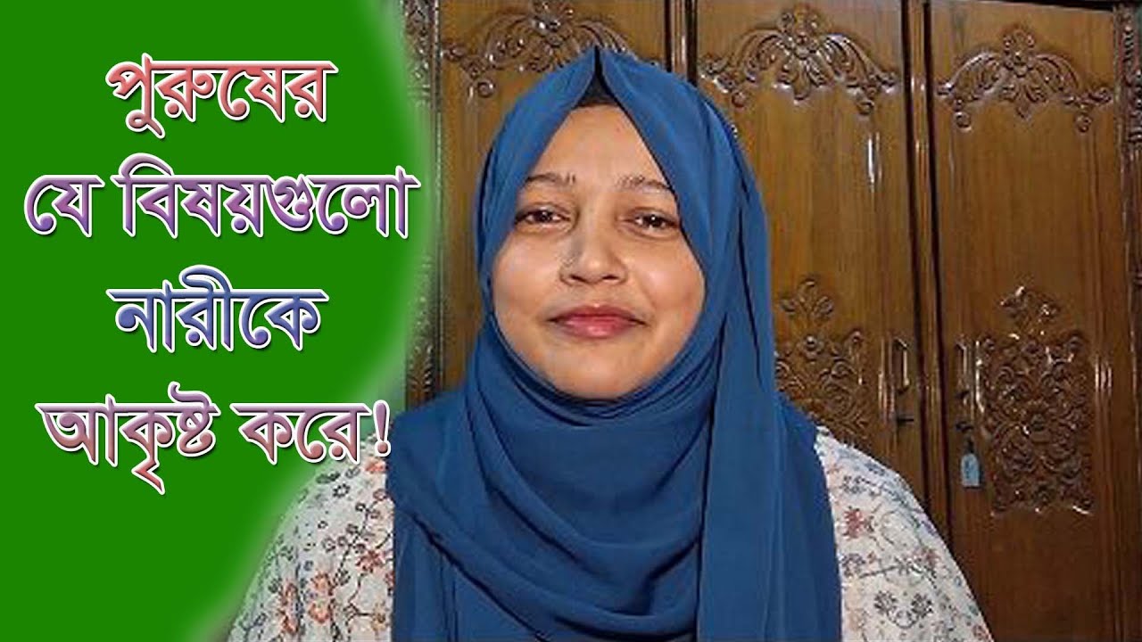 পুরুষের যে বিষয়গুলো নারীকে আকৃষ্ট করে! #motivation #facts #viral #trending #bengali #motivational