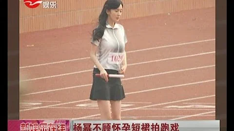 杨幂不顾怀孕短裙拍跑戏 杨幂短裤赶拍"小时代" 紧握手机似向刘恺威汇报 - 天天要闻