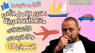 اختبار اللغة العربية للفصل الثاني للسنة 1AM💯🔥💪