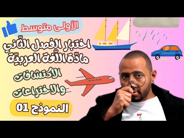 اختبار اللغة العربية للفصل الثاني للسنة 1AM💯🔥💪