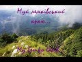 Муй лемківський краю 🏞️ Ukrainian Lemko song