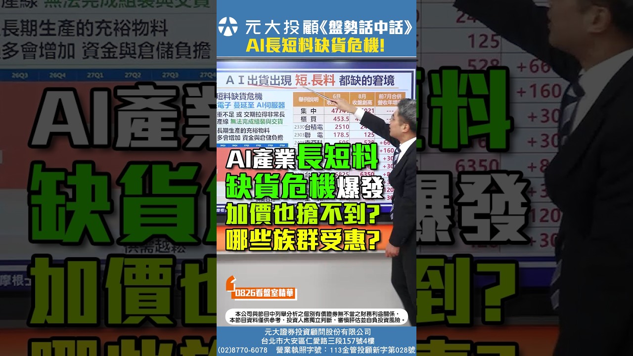 《盤勢話中話》AI產業「長短料」缺貨危機爆發!加價也搶不到?哪些族群受惠? 縮圖