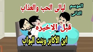 حكايات هايدى. ليالي الحب و العذاب بنت موسم2 حلقة 14 .قصص واقعيه .حكايات حقيقيه