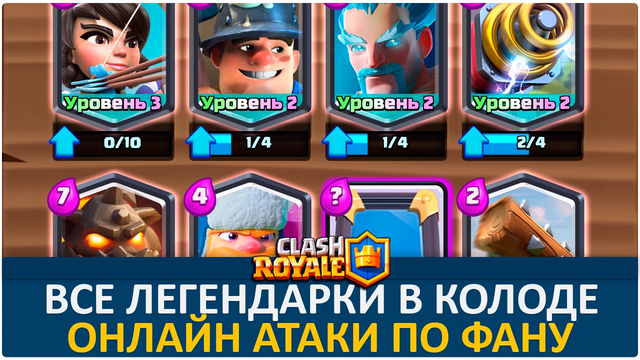 Все легендарки в колоде. Онлайн атаки. Фан | Clash Royale