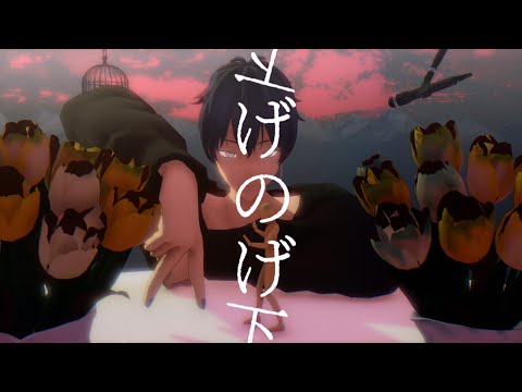 【UTAU Cover・MMD】げのげ【三叉シャハル】