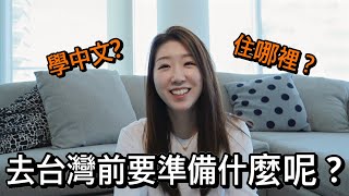 長休後 強勢回歸  終於開始上中文課了 只為了下一個目的地: 台北 | I started taking Chinese lessons!