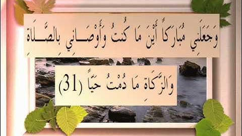 القرآن الكريم سورة مريم الأية 31 قراءة السديس.wmv