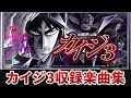 作業用BGM 回胴黙示録カイジ3全5曲搭載 RODEO 作業用BGM 回胴黙示録カイジ3全5曲搭載 RODEO
