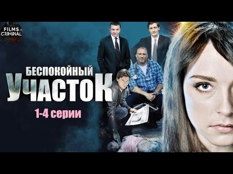 Беспокойный Участок (2014) Детектив. 1-4 серии Full HD
