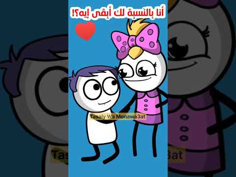 أنا بالنسبة لك أبقى إيه
