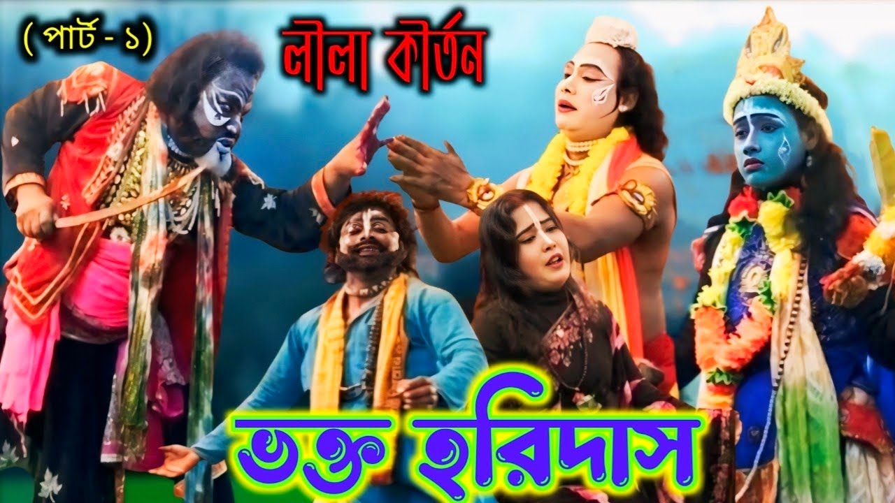 ভক্ত হরিদাস লীলা পালা কীর্তন || ভোলা মহেশ্বর লীলা কীর্তন || LilaKirtan -part (1 )2026