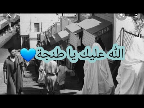 إهداء لكل طنجاوي حر صور ناذرة لمدينة طنجة أيام زمان أيام الحشمة والوقار ليام الزينة Tanger 