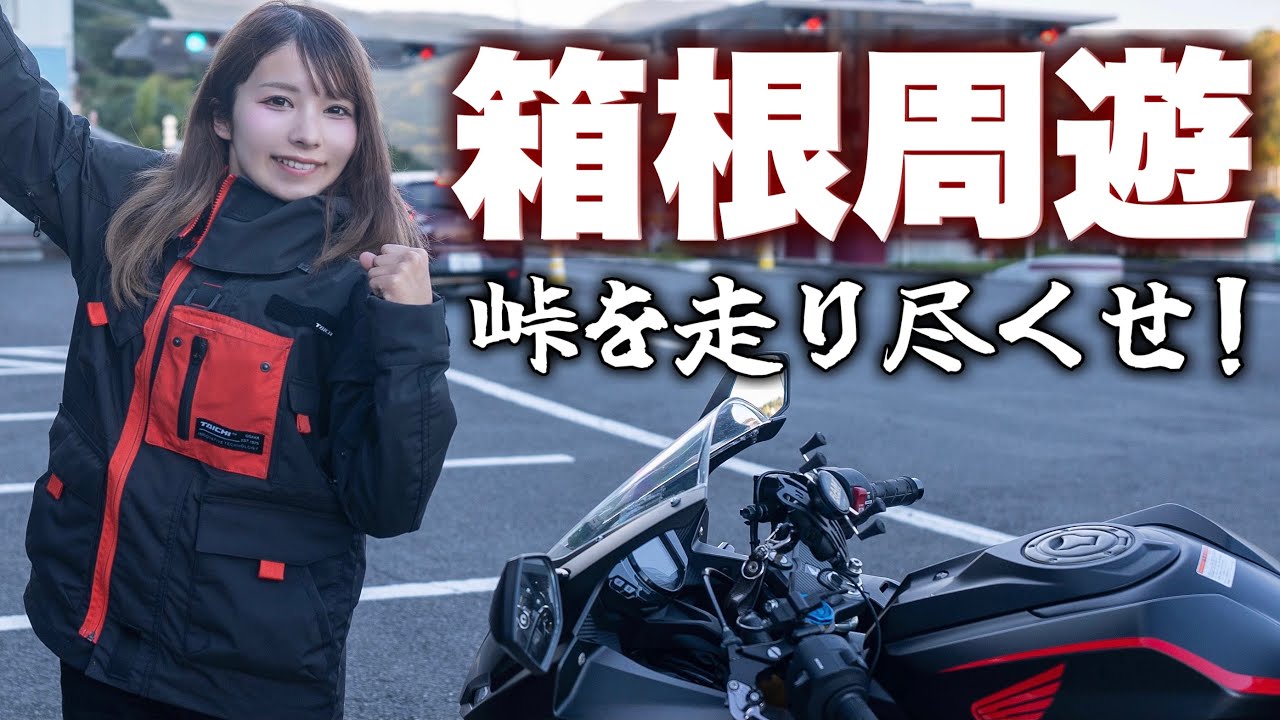 ライダー天国！聖地箱根の峠を２日間走りまくった結果・・・｜日本一周 神奈川編