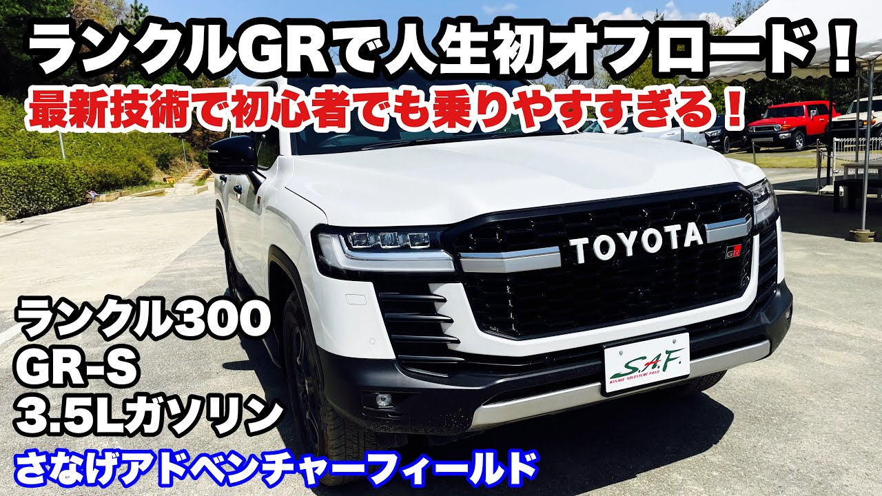 【後編】ランドクルーザー300 GRSPORTで人生初オフロード！初心者でも乗りやすすぎる最新技術の数々にびっくり！さなげアドベンチャーフィールド　LANDCRUISER300 3.5Lガソリン