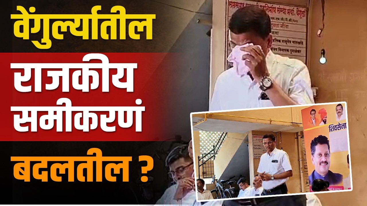 सचिन वालावलकरांनी का दिला राजीनामा ? | Sachin Walawalkar | Vengurla