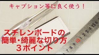 【簡単】スチレンボードの切り方のコツ【キャプション制作】