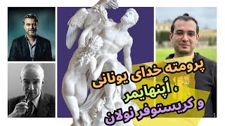 داستان پرومته خدای یونانی و ارتباطش با رابرت اپنهایمر و فیلم کریستوفر نولان