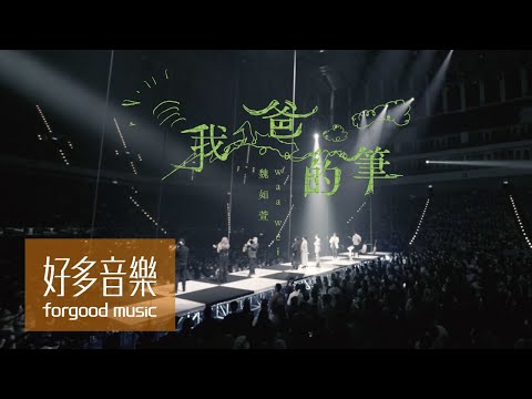 魏如萱 waa wei [ 我爸的筆 My Dad's Pen ] Official Live Video