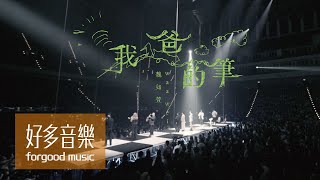 魏如萱 waa wei [ 我爸的筆 My Dad&#39;s Pen ] Official Live Video