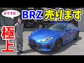 【低走行/極上】スバル BRZ|売ります