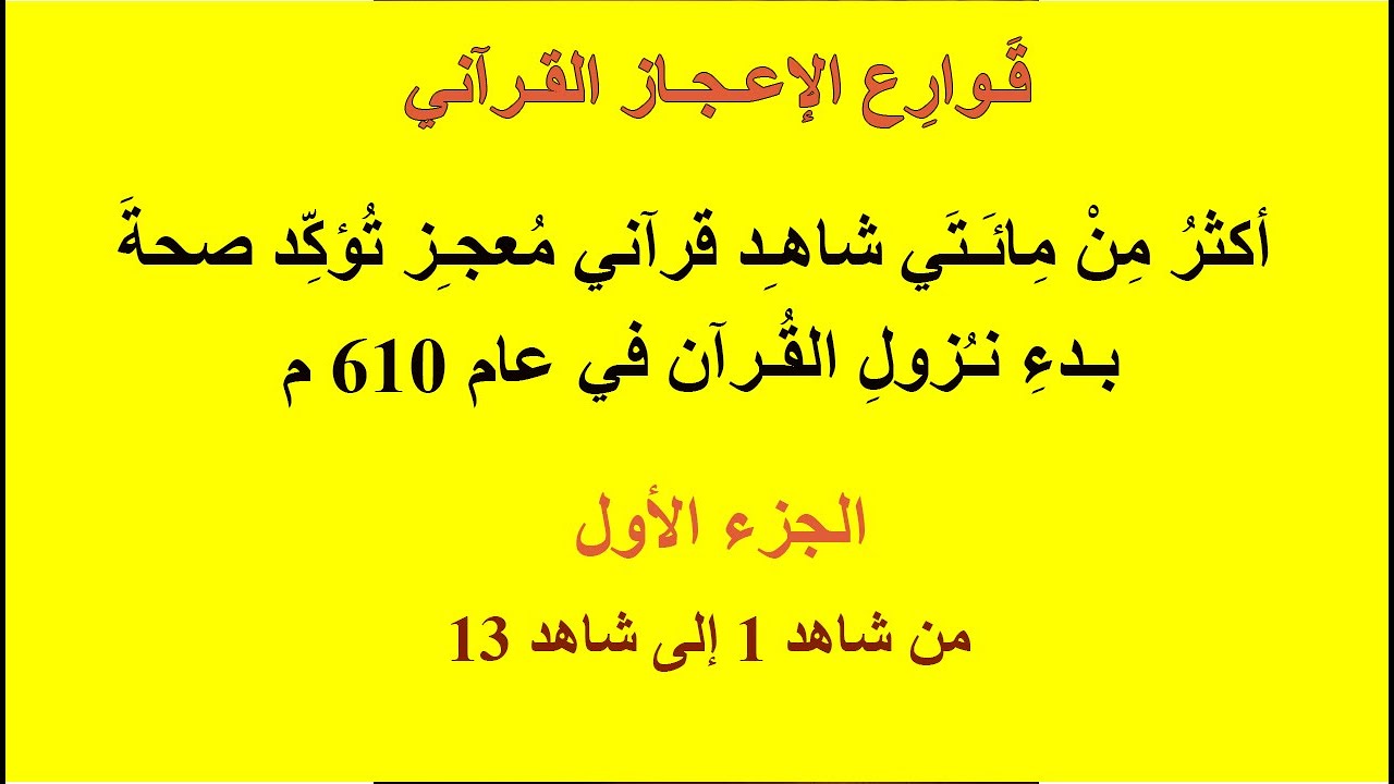 أكثر من مائتي شاهد قرآني معجز يؤكد صحة بدء نزول القرآن ٦١٠ م