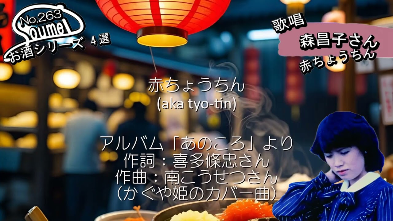 #263 #森昌子 #お酒シリーズ4選