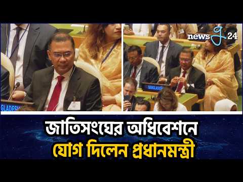 জাতিসংঘের ৮১তম অধিবেশনের উদ্বোধনী পর্বে প্রধানমন্ত্রী তারেক রহমান | Prime Minister | Tarique Rahman