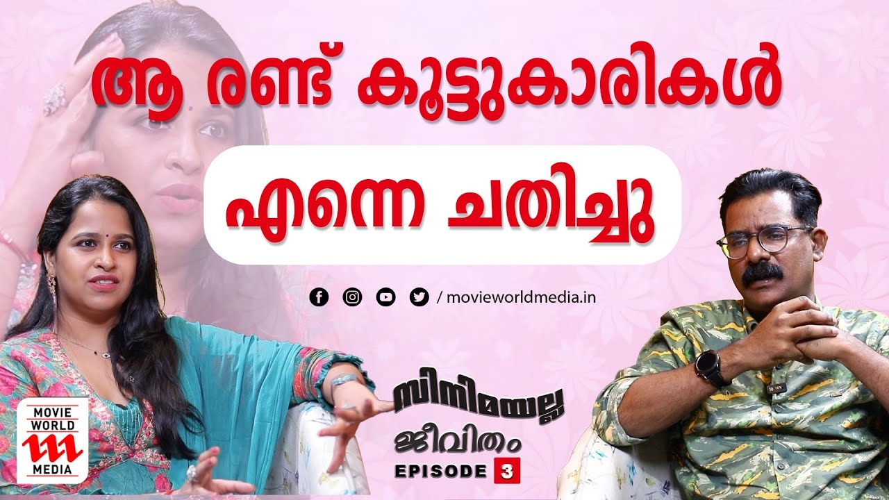 അന്ന് അവർ എന്നെ ചതിച്ചു.. അനുഭവം തുറന്ന് പറഞ്ഞ് Sadhika Venugopal | Exclusive Interview