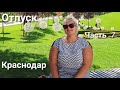 КРАСНОДАР. Прогулка по Парку "Галицкого". Первая рыбалка племянника на р. Кубань. Краснодар-Томск!