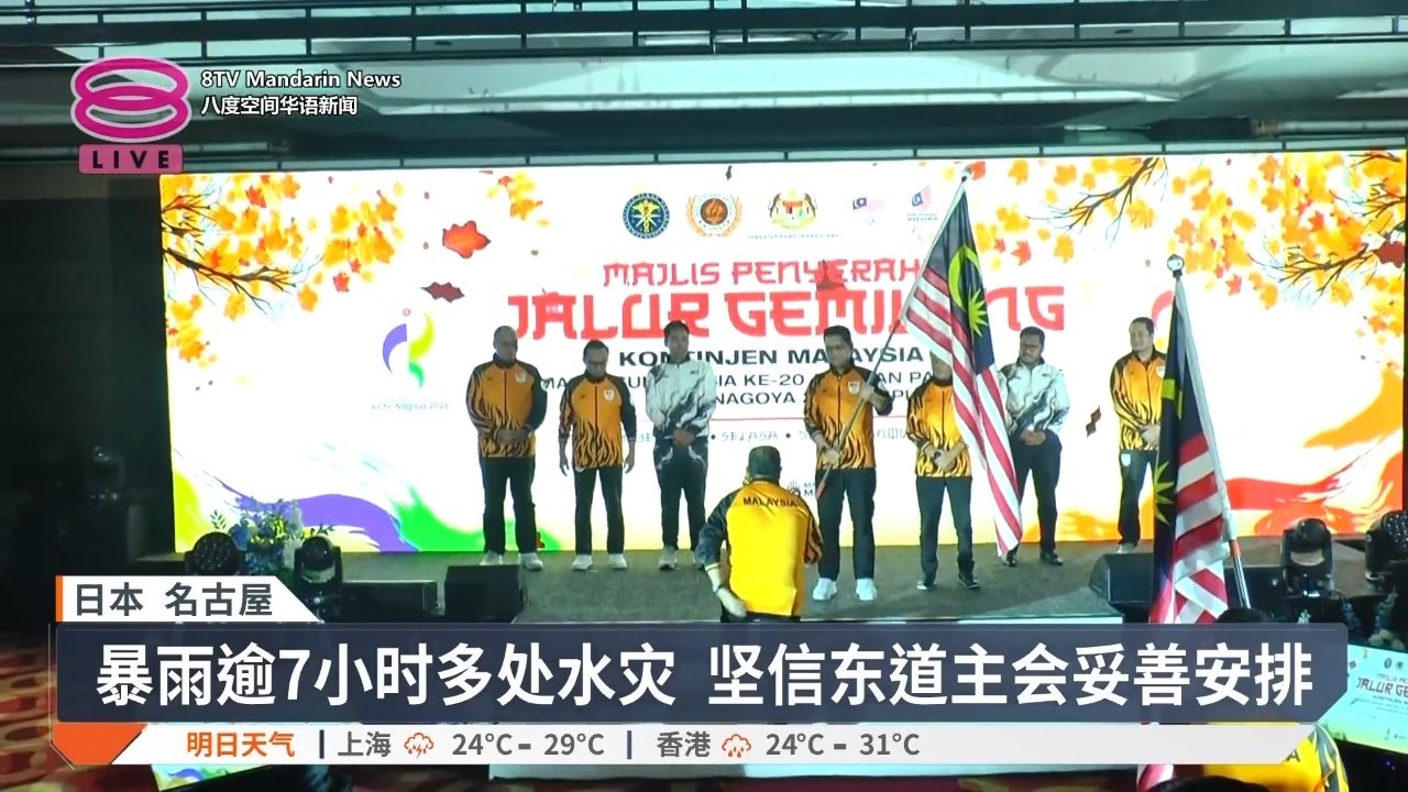 日本亚运开幕倒数遇暴雨 大马代表团密切关注情况【2026.09.09 八度空间华语新闻】 縮圖