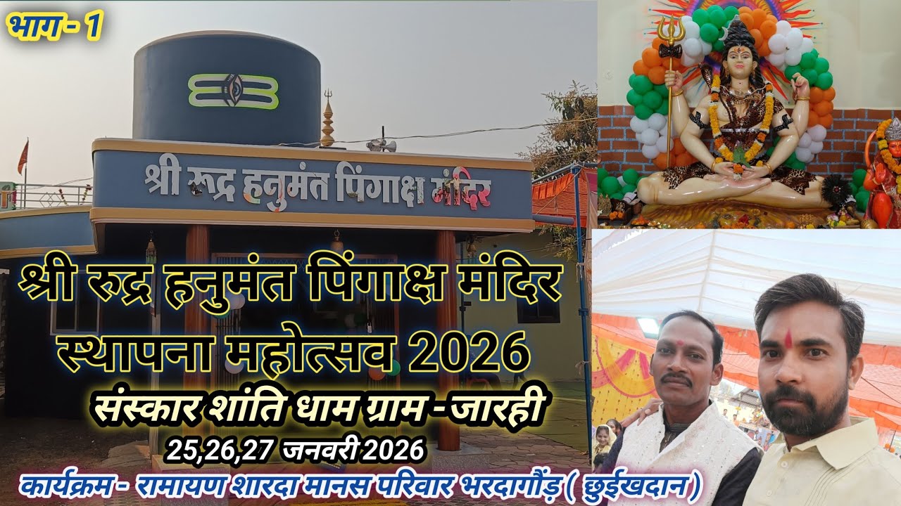 श्री रुद्र हनुमंत पिंगाक्ष मंदिर स्थापना महोत्सव 2026 l रामायण शारदा मानस परिवार भरदा गौंड़, छुईखदान