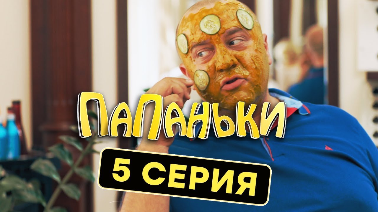 Папаньки - 5 серия - 1 сезон | Комедия - Сериал 2018 | ЮМОР ICTV - YouTube