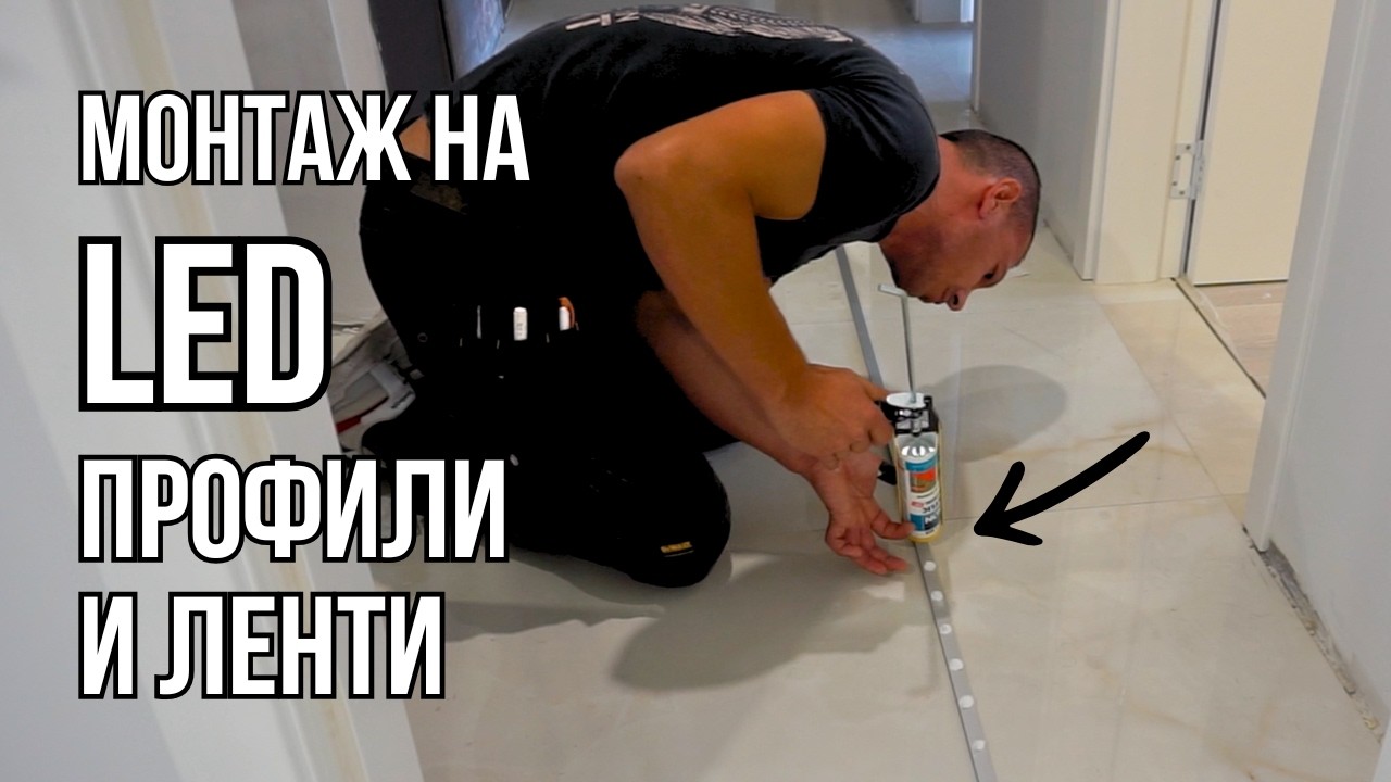 МОНТАЖ НА LED ПРОФИЛИ И LED ЛЕНТИ в дизайнерски апартамент - Еп. 4