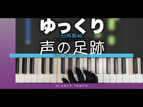【ゆっくり】声の足跡-日向坂46［かんたんピアノ］