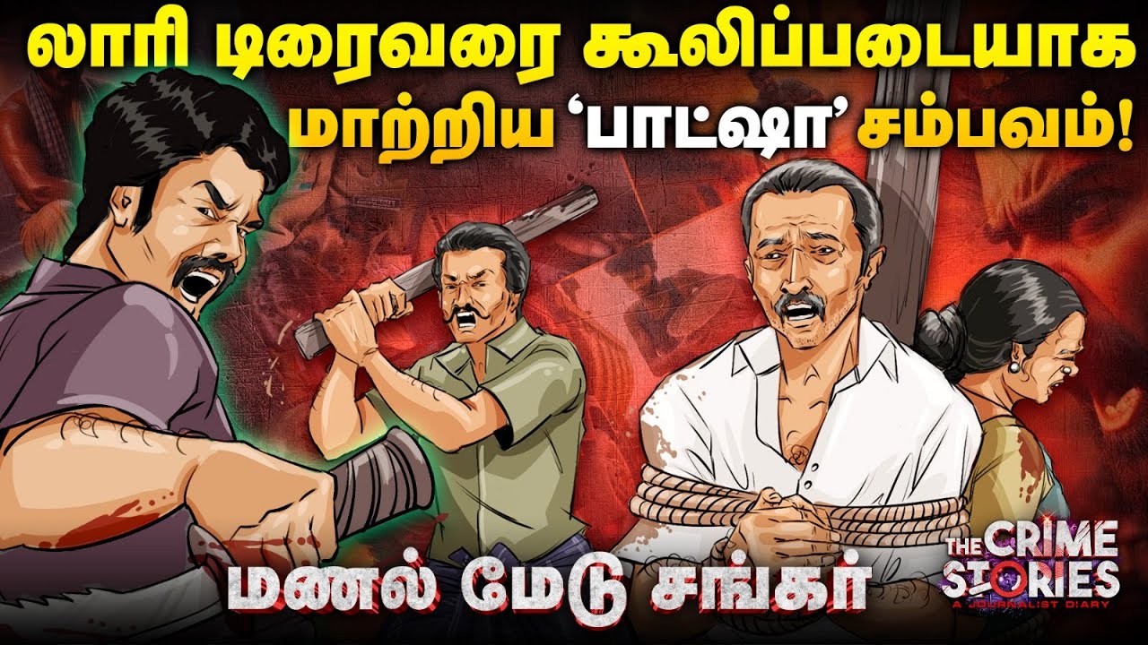 என்கவுண்டரா...? விபத்தா...? விடை தெரியாமல் போன திக் திகீர் முடிவு! - யார் இந்த மணல்மேடு சங்கர்!?