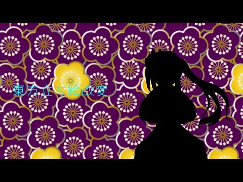 東方立ち絵改変