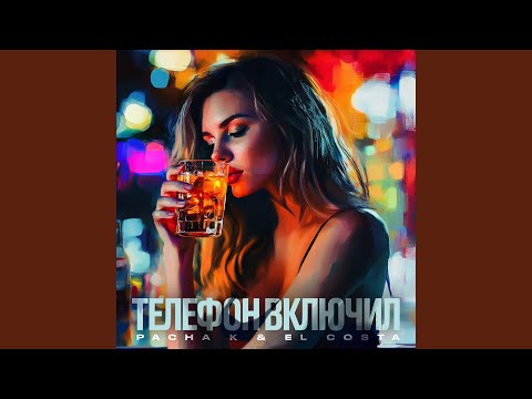 Телефон включил Телефон включил