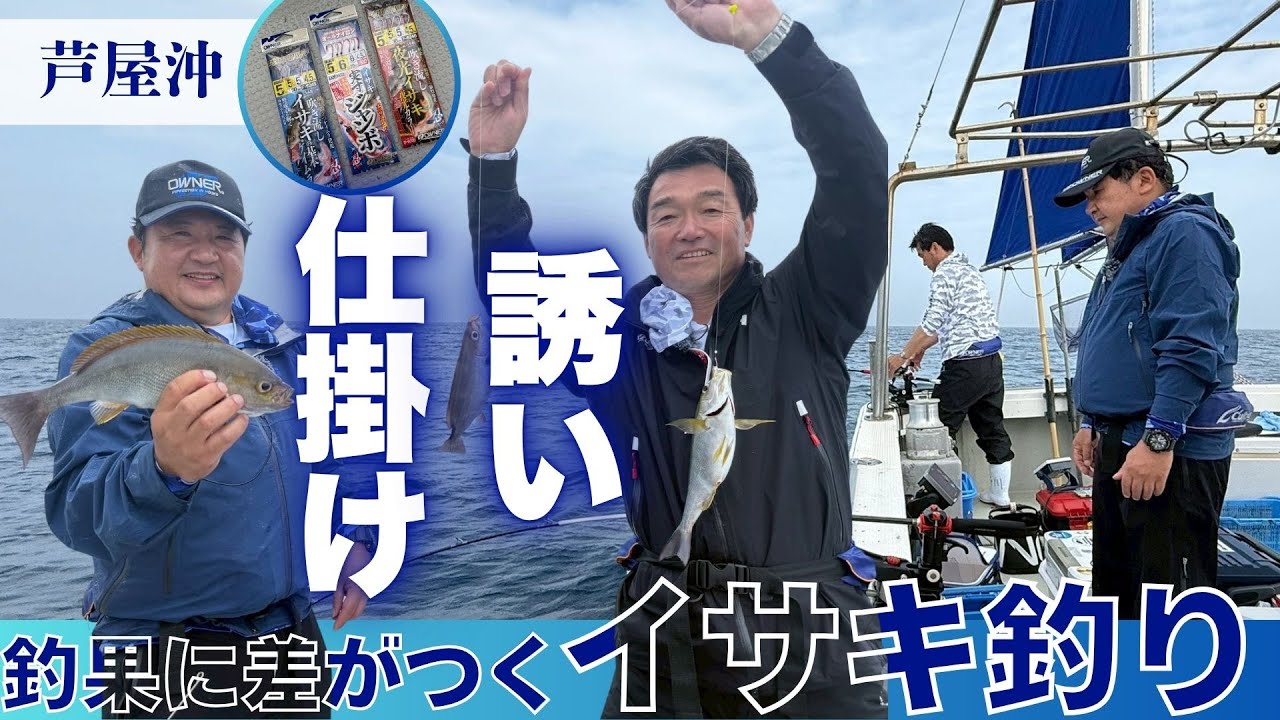 仕掛けと誘い方で差がつく!芦屋沖のイサキ釣り!【釣り時季】