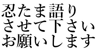 忍たま布教させて