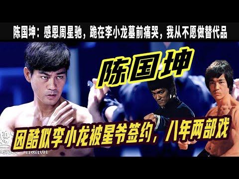 陳國坤：與星爺簽約八年只拍兩部戲，成名後卻跪在李小龍墓前痛哭,我從不願做替代品 ，樊少皇和陳國坤兩人挑戰鄒市明結果被揍得很慘，陳國坤：被打暈了