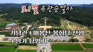 [역사기행]  대한독립만세  천안병천 유관순열사 기념관 | 매봉산 봉화탑 | 유관순 생가 |매봉교회 탐방기