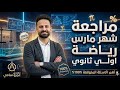 مراجعة شهر مارس رياضيات الصف الاول الثانوى ترم ثانى أهم الاسئلة المتوقعة 100 مراجعة شهر مارس رياضيات الصف الاول الثانوى ترم ثانى أهم الاسئلة المتوقعة 100