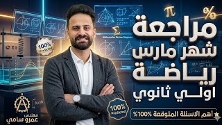 مراجعة شهر مارس رياضيات الصف الاول الثانوى ترم ثانى أهم الاسئلة المتوقعة 100% ✅